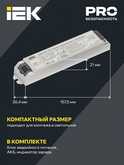 Блок аварийного питания БАП40-3.0 для LED IEK LLVPOD-EPK-40-3H