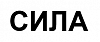СИЛА