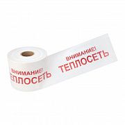 Лента сигнальная "Внимание! Теплосеть" 200мм 250м бел./красн. Rexant 19-3023