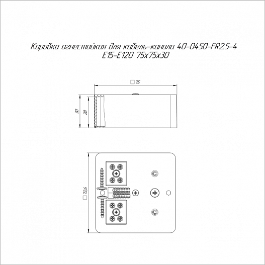 Коробка огнестойкая для кабель-канала 40-0450-FR2.5-4 Е15-Е120 75х75х30 Промрукав 40-0450-FR2.5-4