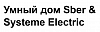 Умный дом Sber & Systeme Electric