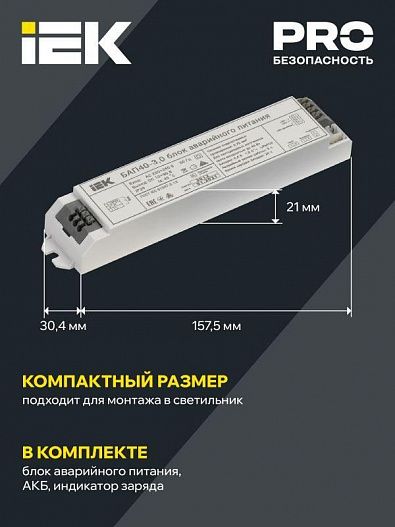 Блок аварийного питания БАП40-3.0 для LED IEK LLVPOD-EPK-40-3H