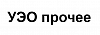 УЭО прочее