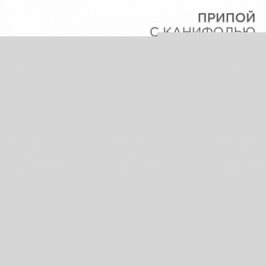 Припой с канифолью 100гр. d1.0мм Rexant 09-3203