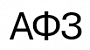 АФЗ