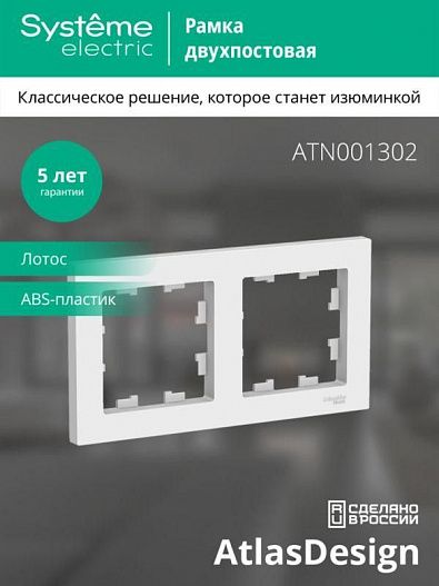 Рамка 2-м AtlasDesign универс. лотос SE ATN001302