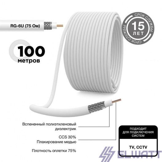 Кабель RG 6U Elwatt
