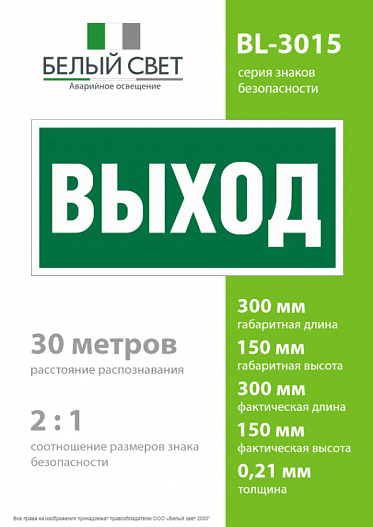 Наклейка BL-3015.E22 "Выход" Белый свет a12540