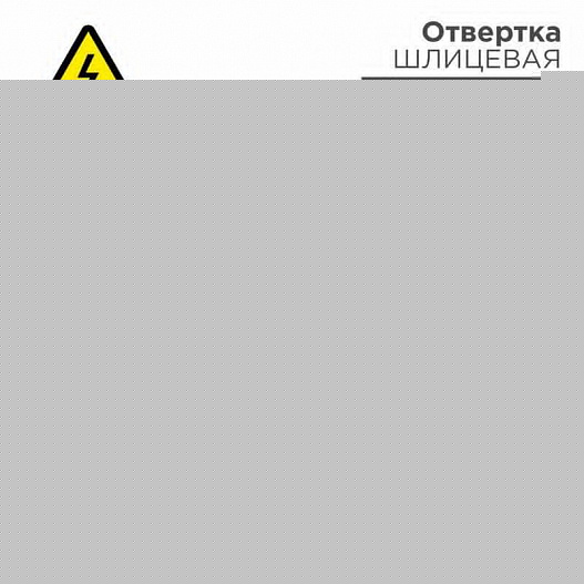Отвертка "Электрика" SL3 75мм REXANT 12-4711