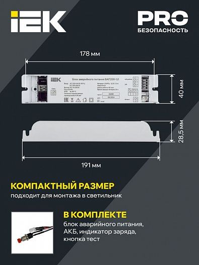 Блок аварийного питания БАП200-1.0 для LED IEK LLVPOD-EPK-200-1H
