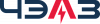 ЧЭАЗ
