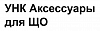 УНК Аксессуары для ЩО