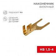 Наконечник вилочный (НВ - 4.5мм) 1-1.5кв.мм (DJ441A-4B) REXANT 08-0171