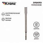 Зубило плоское 14х20х250мм SDS PLUS Kranz KR-91-0207