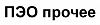 ПЭО прочее