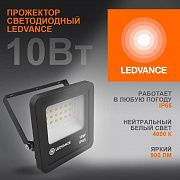 Прожектор светодиодный 10Вт 4000К IP65 900лм ДО LEDVANCE 4058075709218