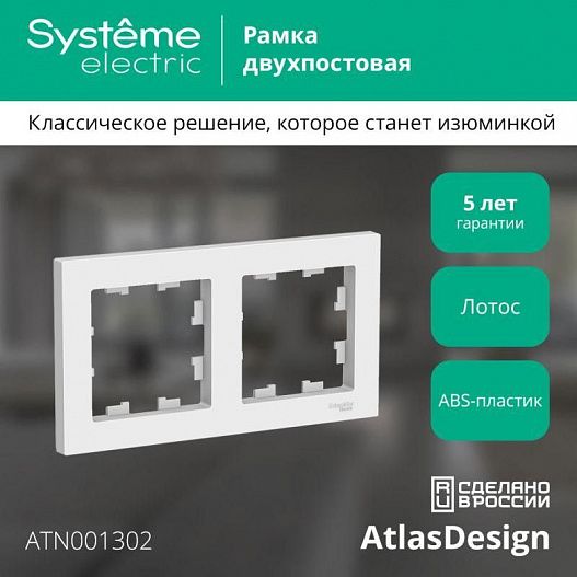 Рамка 2-м AtlasDesign универс. лотос SE ATN001302