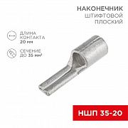 Наконечник штифтовой плоский кабельный (НШП) 35-20 Rexant 08-1735